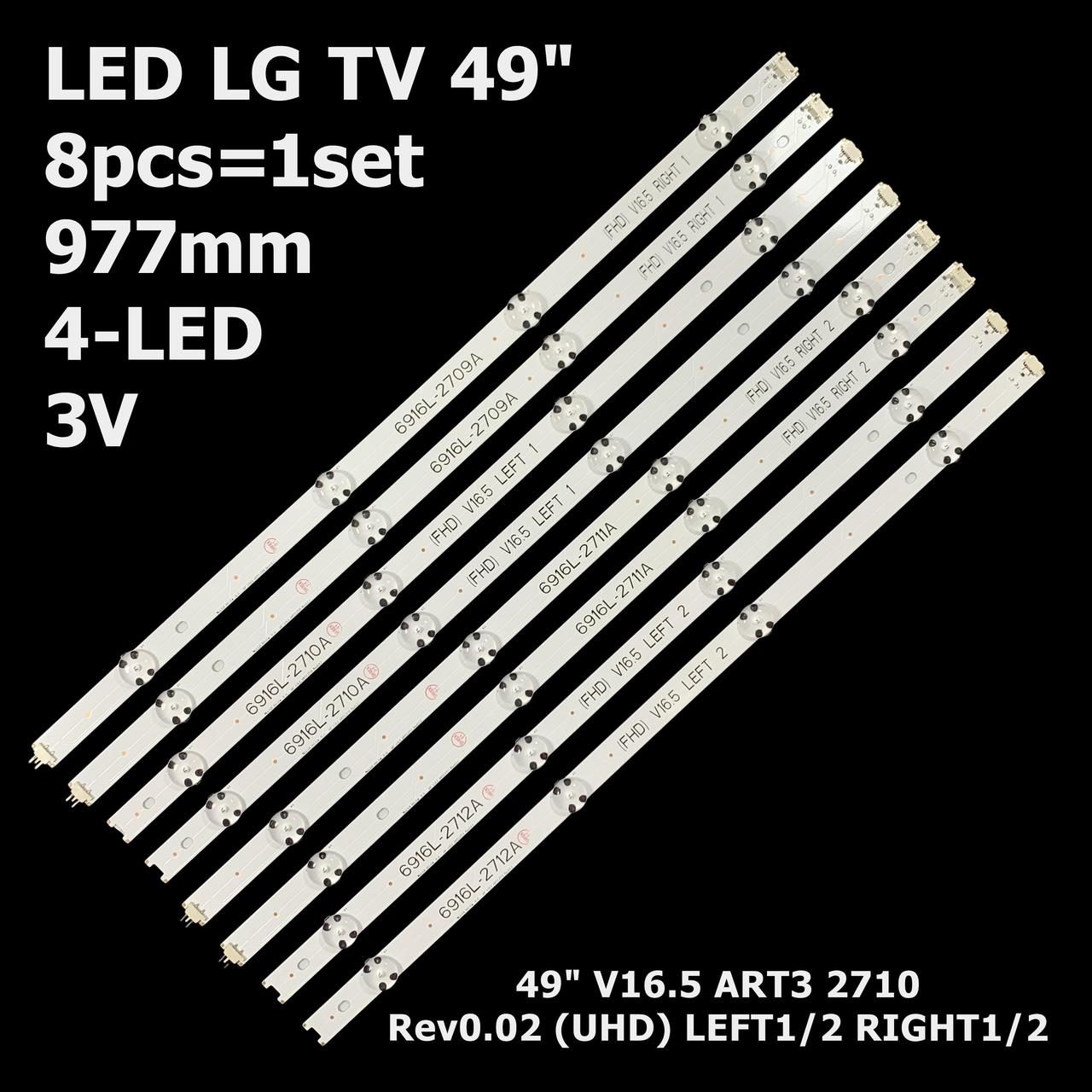 Підсвітка TV LG 6916L-2709A, 6916L-2710A, 6916L-2711A, 6916L-2712A 49" inch V16.5 ART3 Rev0.02 8шт.