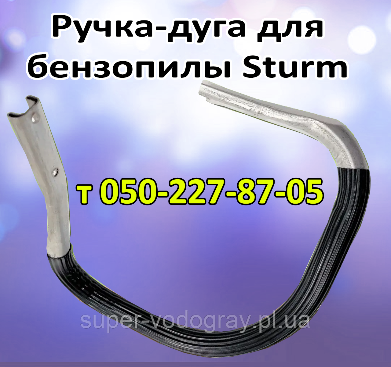 Ручка-дуга для бензопилы Sturm: продажа, цена в Полтаве. Комплектующие ...