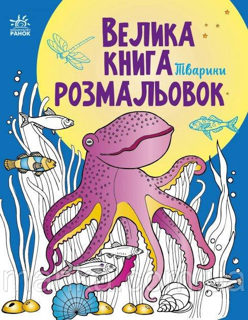 Велика книга розмальовок. Тварини (українською мовою) (9789667511234) С1736002У, фото 1