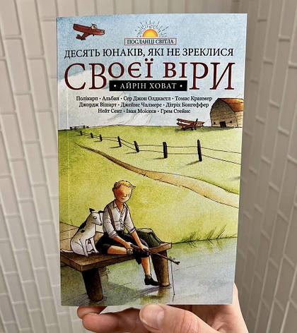 Десять юнаків, які вершили історію. Айрін Ховат, фото 1