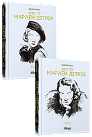 Життя Марлен Дітріх: у 2-х томах. Марія Ріва