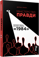 Міністерство Правди. Доріан Лінскі