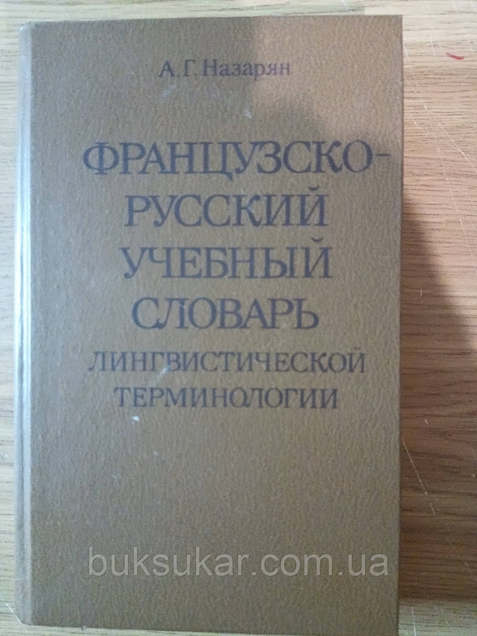 Французько-русський навчальний словник лінгвістичної термінології  ⁇  Назарянин