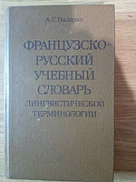 Французско-русский учебный словарь лингвистической терминологии | Назарян