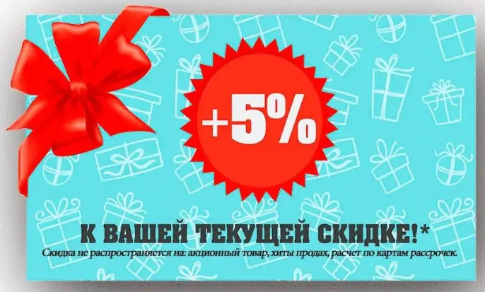 Скидка 5% на другу покупку