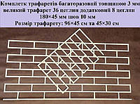 Комплект трафаретов для штукатурки из пластика 3 мм кирпич 180×45 мм многоразовый под штукатурку