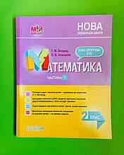 Математика 2 клас. Частина 1. Мій конспект (розробки уроків до Н.П.Листопад). Т. М. Бондар. О. В. Компаній. Основа