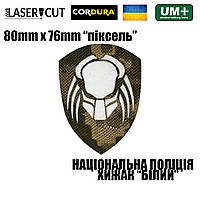 Шеврон на липучке Laser Cut UMT Национальная Полиция Украины Хищник 8х7,6 см Пиксель/Белый