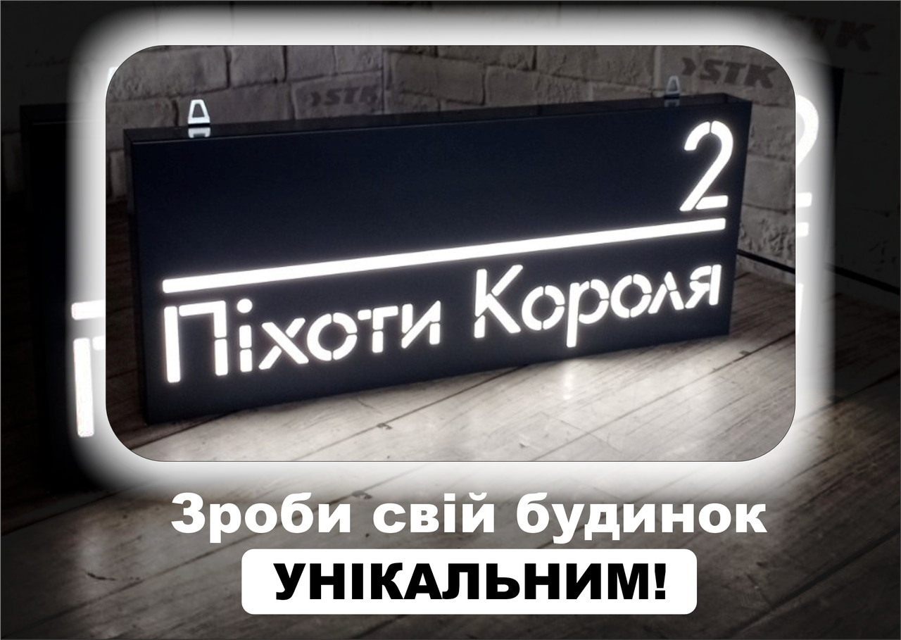 Адресна табличка для дому та офісу з композитних матеріалів з підсвічуванням