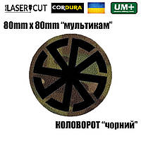 Шеврон на липучке Laser Cut UMT Коловрат 8х8 см Мультикам/Чёрный