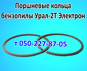 Кільця поршневі, палець для бензопилки Урал-2Т Електрон