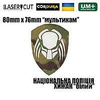 Шеврон на липучке Laser Cut UMT Национальная Полиция Украины Хищник 8х7,6 см Мультикам/Белый