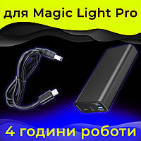 Автономный блок питания (аккумулятор/power bank) для Лампы Magic Light Pro