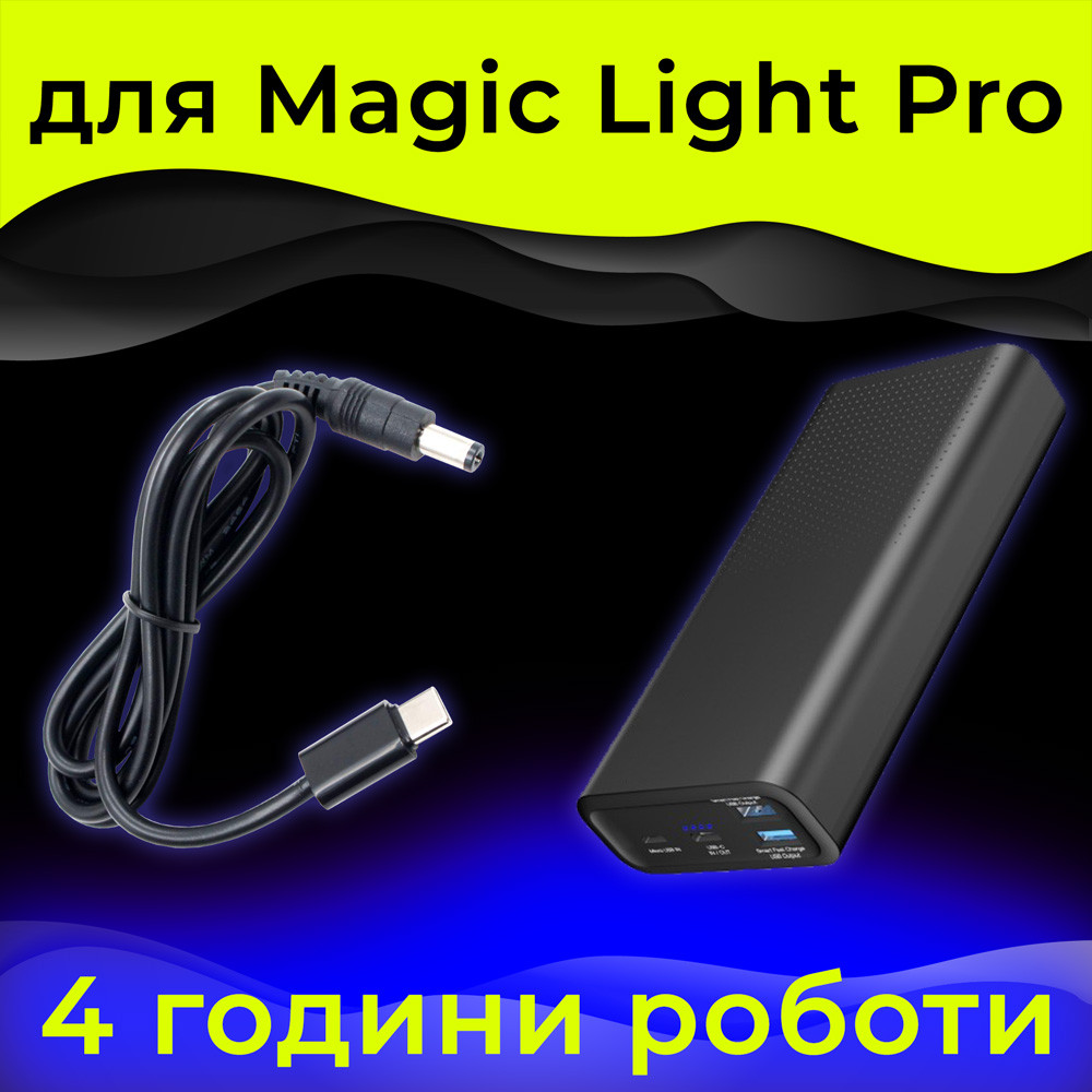 Автономний блок живлення (акумулятор/power bank) для Лампи Magic Light Pro