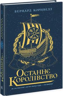 Останнє королівство