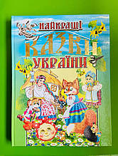 Промінь Найкращі казки України