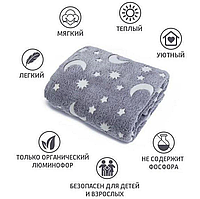 Плед, що світиться палаючі зірки Blanket день/ніч 120х150 см Grey