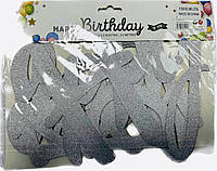 Гірлянда паперова прописом "Happy Birthday" - глітер срібло