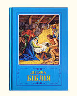 Подарочная Библия для детей на украинском языке