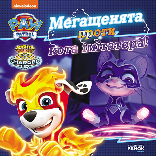 Книга Мегащенята проти кота імітатора. Щенячий Патруль. Історії - Nickelodeon (9786177846375), фото 1