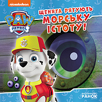 Книга Щенята рятують морську істоту. Щенячий Патруль. Історії - Nickelodeon (9786177846399)