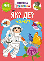 Книга "Школа чомучки. Як? Де? Чому? 75 розвивальних наліпок." (978-966-987-128-2) автор