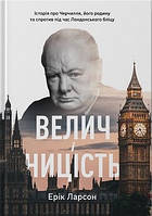 Книга «Велич і ницість. Історія про Черчилля, його родину та спротив під час Лондонського бліцу». Автор - Ерік