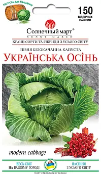 Капуста Українська осінь 150 шт (СМ)