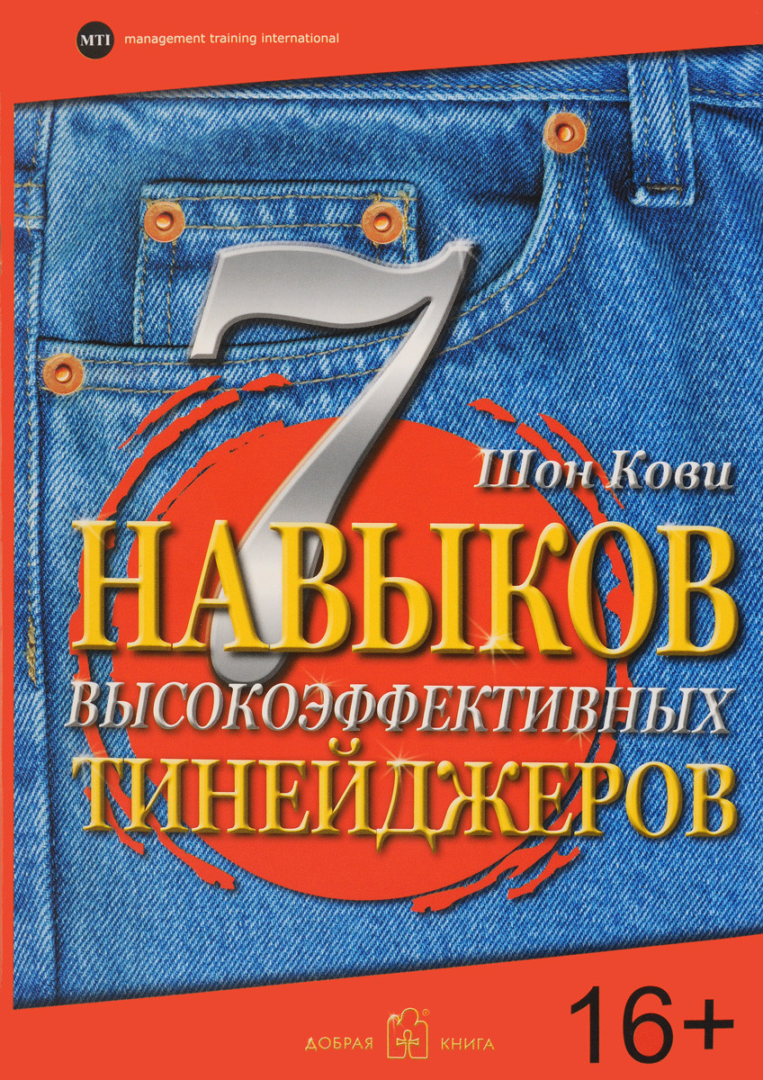 7 навыков высокоэффективных тинейджеров. Как стать крутым и продвинутым Шон Кови