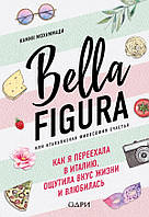 Bella Figura, или итальянская философия счастья. Как я переехала в Италию - Камин Мохаммади (мягкий)