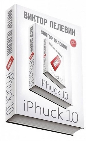 IPhuck 10 (айфак 10) - Пєлєвін Віктор Олегович (м'яка обкладинка)