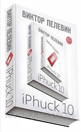 IPhuck 10 (айфак 10) - Пєлєвін Віктор Олегович (м'яка обкладинка), фото 2