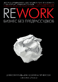 Rework. Бізнес без забобонів - Джейсон Фрайд, Девід Хайнемейєр Хенсон (м'яка палітурка)