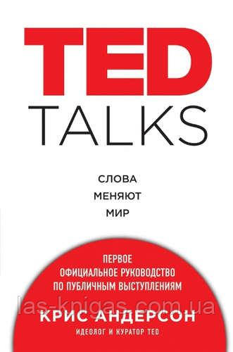 Книга "TED Talks". Слова змінюють світ. Перше офіційне керівництво з публічних виступів. Кріс Андерсон