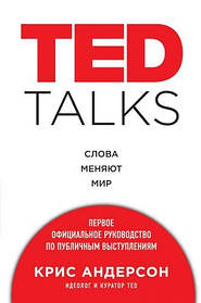 Книга "TED Talks". Слова змінюють світ. Перше офіційне керівництво з публічних виступів. Кріс Андерсон