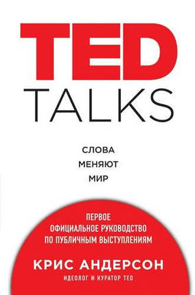 Книга "TED Talks". Слова змінюють світ. Перше офіційне керівництво з публічних виступів. Кріс Андерсон, фото 2