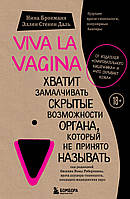 Viva la vagina - Брокманн Нина, Стёкен Даль Эллен (мягкий переплёт)