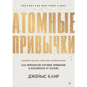 Атомні звички. Як придбати хороші звички і позбутися від поганих - Клір Джеймс