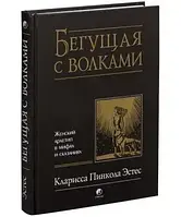 Бегущая с волками женский архетип в мифах и сказаниях - Эстес (твердый переплёт)