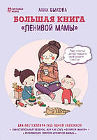 Большая книга ленивой мамы - Быкова Анна (мягкий переплёт)