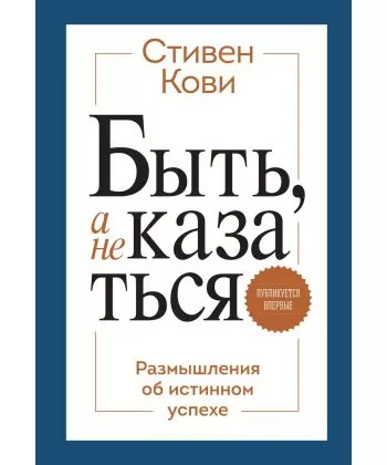 Бути, а не здаватися. Роздуми про справжній успіх. М'яка обкладинка. Стівен Кові Р., фото 2