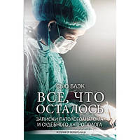 Все что осталось - Сью Блэк (мягкий переплет)