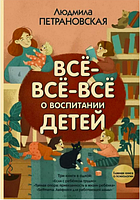 Всё-всё-всё о воспитании детей - Людмила Петрановская (мягкий переплет)