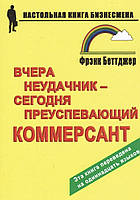 Вчера неудачник - сегодня преуспевающий коммерсант - Фрэнк Беттджер (мягкий переплёт)