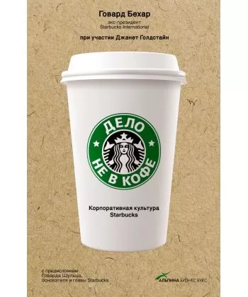 Справа не в каві. Корпоративна культура Starbucks - Говард Бехар (м'яка палітурка)