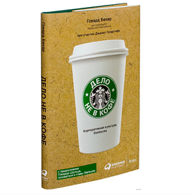 Книга "Справа не в каві". Корпоративна культура Starbucks. Говард Бехар
