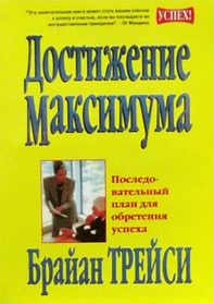 Книга "Достижение максимума" Брайан Трейси