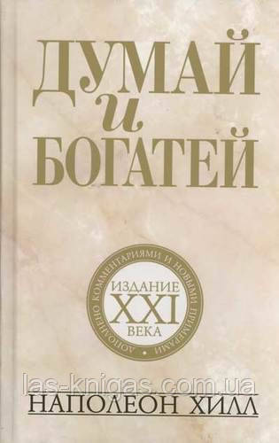 Думай і багатій: видання XXI століття - Наполеон Хілл (твердий палітурка)