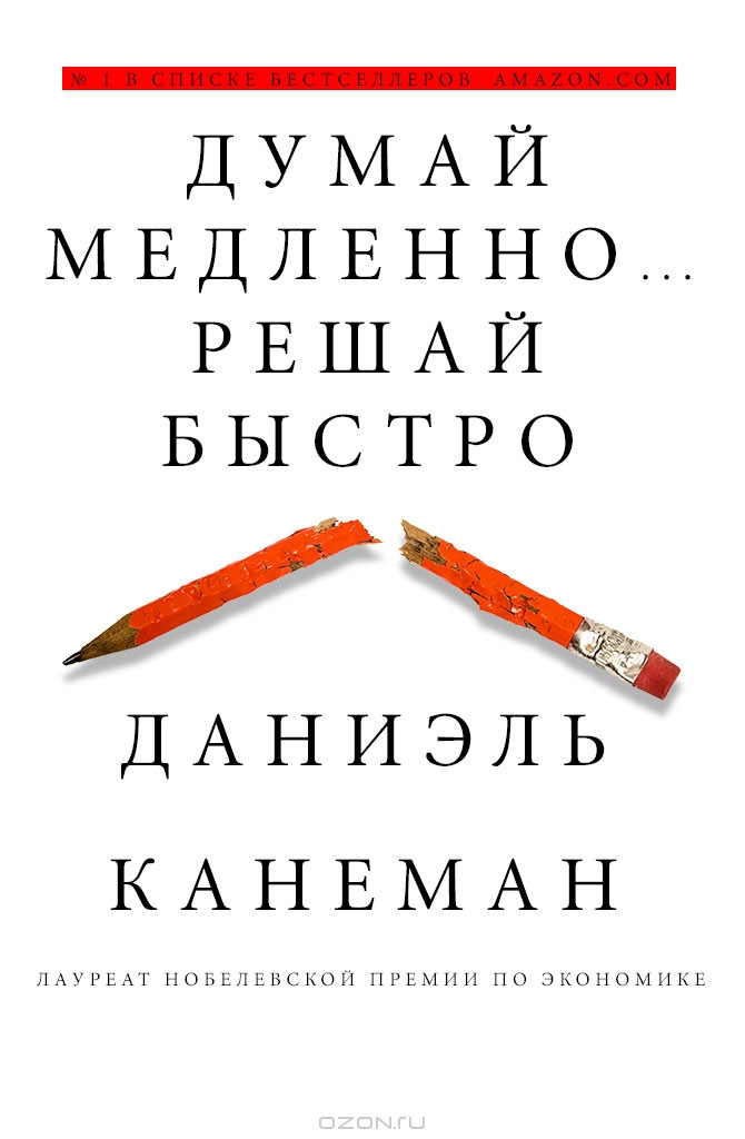 Думай повільно вирішуй швидко - Деніел Канеман (твердий палітурка)