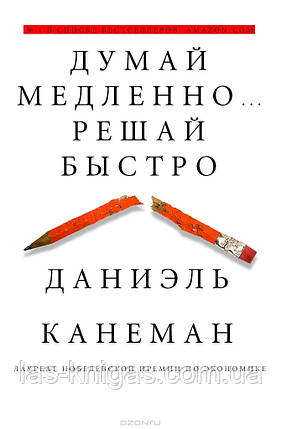 Думай повільно вирішуй швидко - Деніел Канеман (твердий палітурка), фото 2